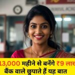 बैंक वाले छुपाते हैं यह बात! ₹13,000 महीने से बनेंगे ₹9 लाख – Post Office का Secret Formula